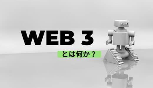 Web3とは何か？そしてWeb3が描く未来とは？