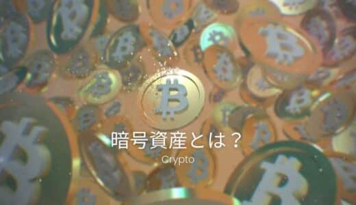 CRYPTO：仮想通貨から暗号資産へ