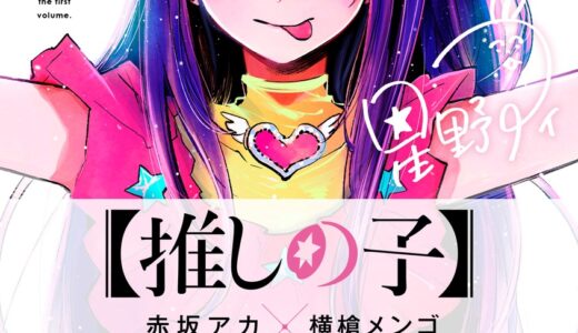 【推しの子】1巻ネタバレ！アイドルの光と影、そしてアクアとルビーの運命の始まり